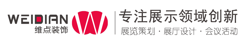廣州展覽會設計_深圳展臺設計搭建公司_廣州展廳裝修公司_廣州維點展示工程有限公司
